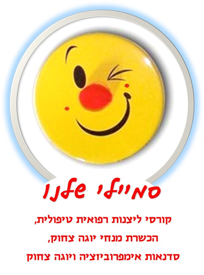 סמיילי שלנו - Our Smiley 